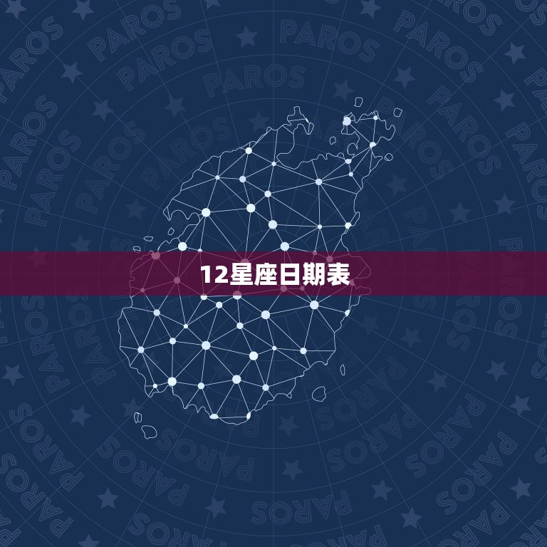 12星座日期表(农历)，多功能万年历