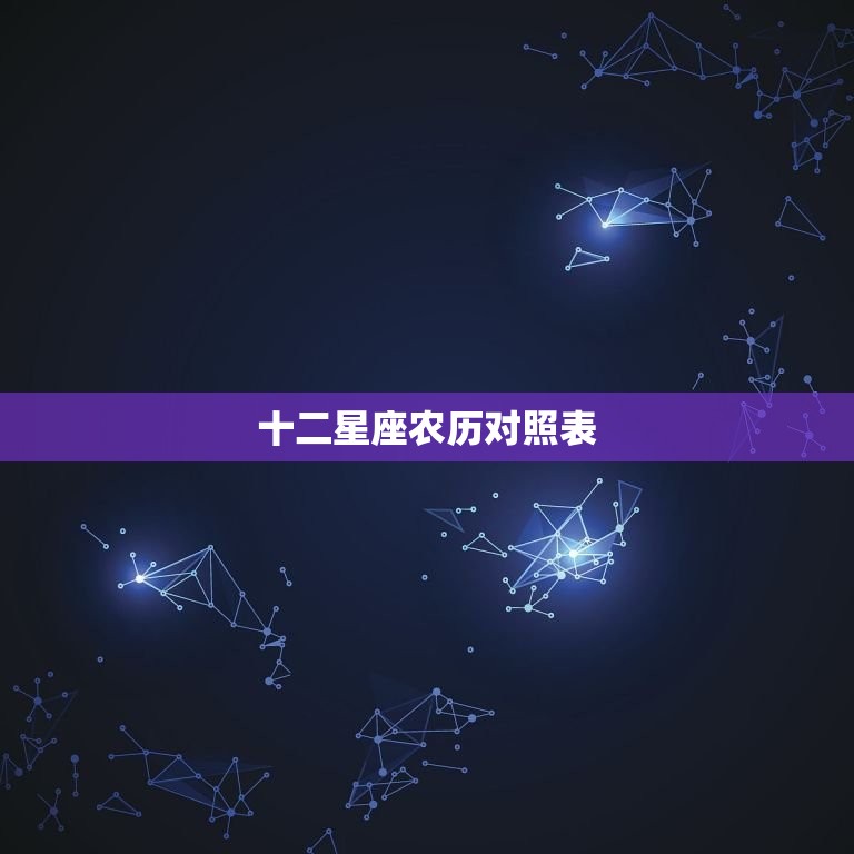 十二星座农历对照表，十二星座的月份表