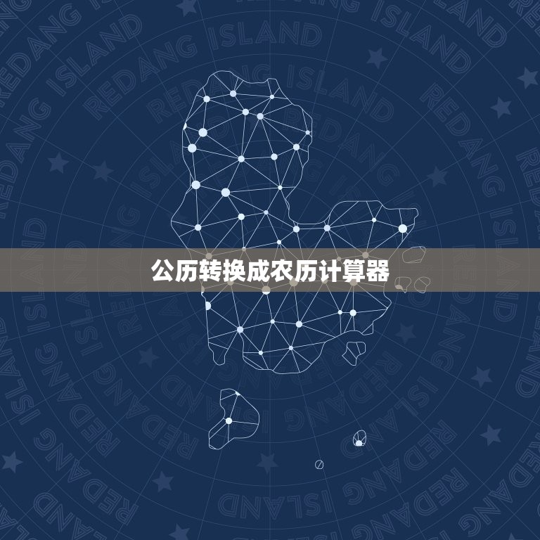 公历转换成农历计算器，星座是按阴历还是阳历