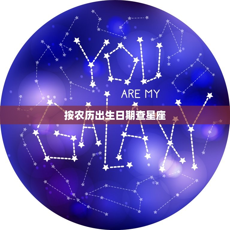 按农历出生日期查星座，查星座是算农历还是阳历