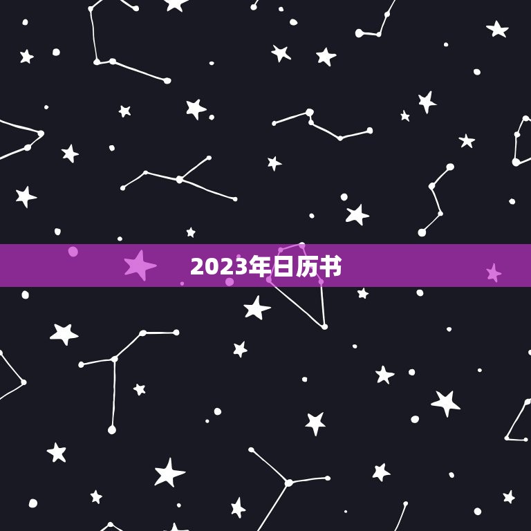 2023年日历书，2023年犯太岁的生肖