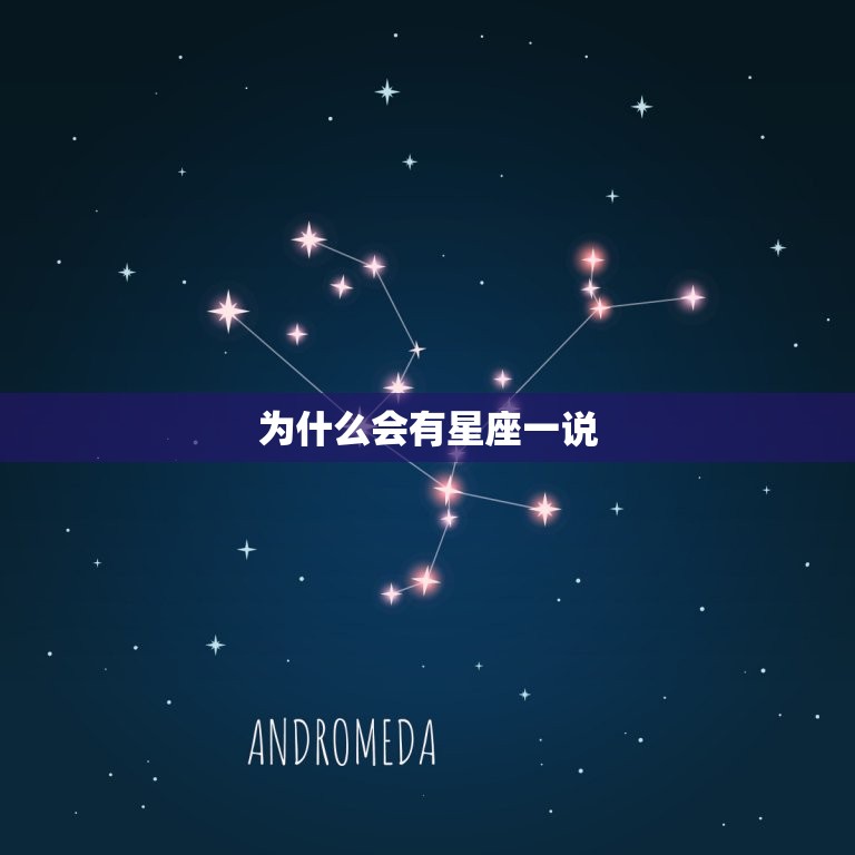 为什么会有星座一说，摩羯座和什么座最配