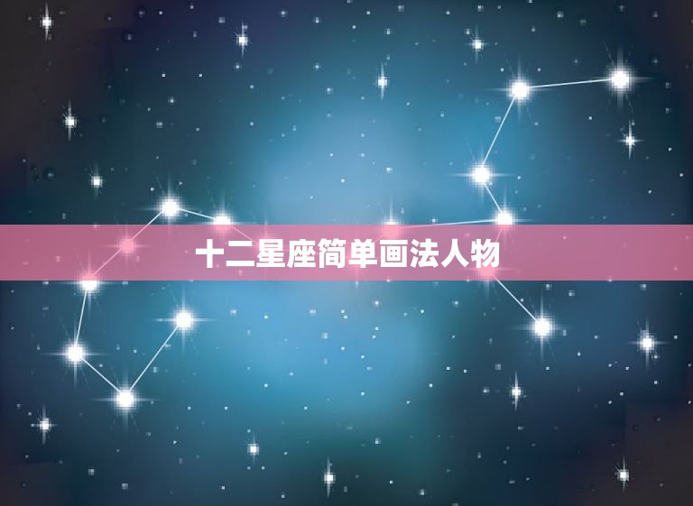 十二星座简单画法人物，十二星座画爱版