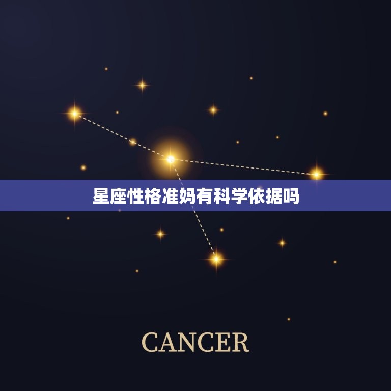 星座性格准妈有科学依据吗，星座是更大