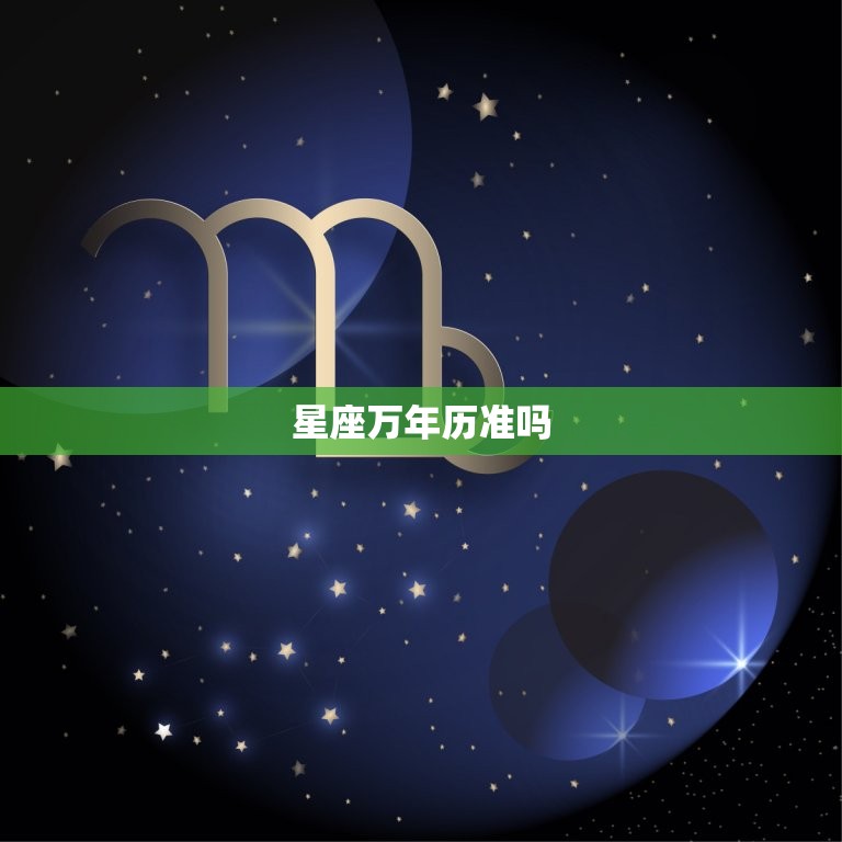 星座万年历准吗，十二星座准不准