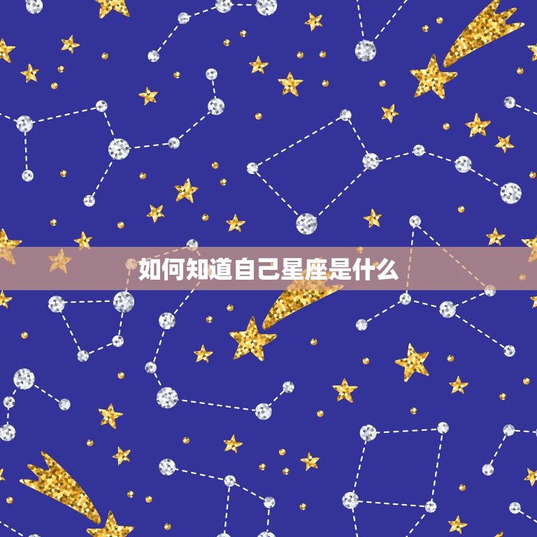 如何知道自己星座是什么，智商情商拔尖的星座女