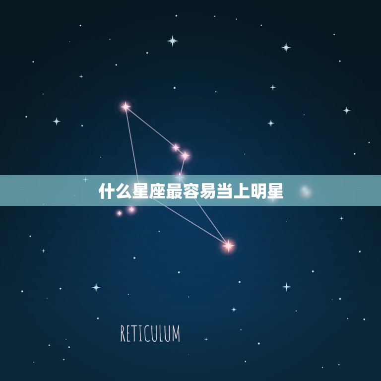 什么星座最容易当上明星，十二星座皮肤白排名