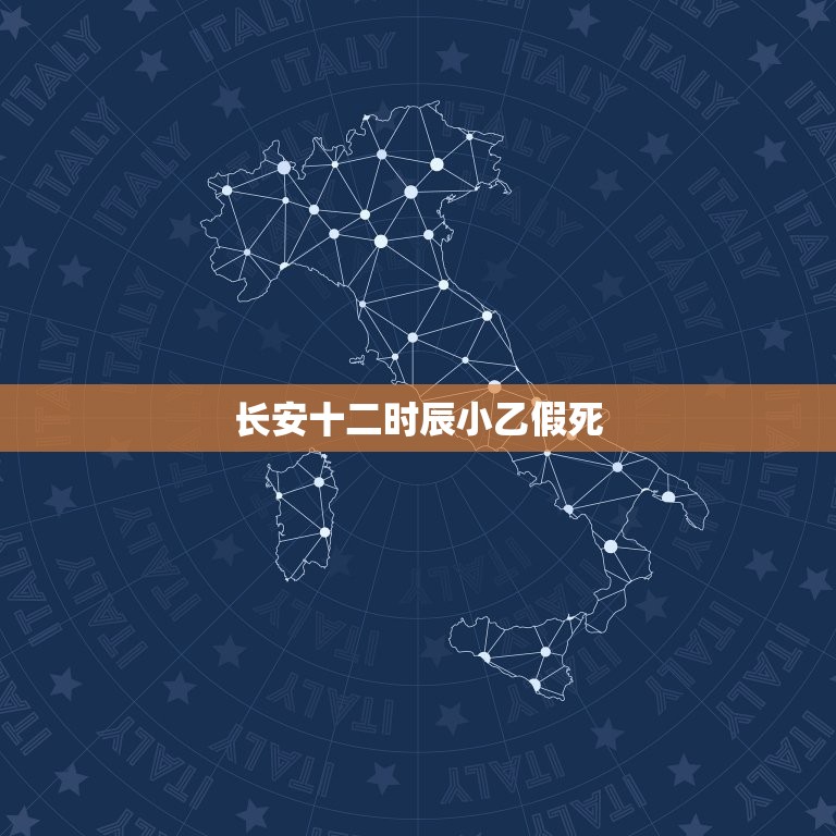 长安十二时辰小乙假死，长安十二个时辰