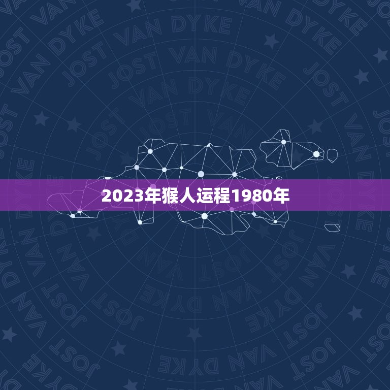 2023年猴人运程1980年，1980年属猴2023年怎么样