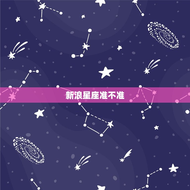 新浪星座准不准，新浪星座的在线星盘系统