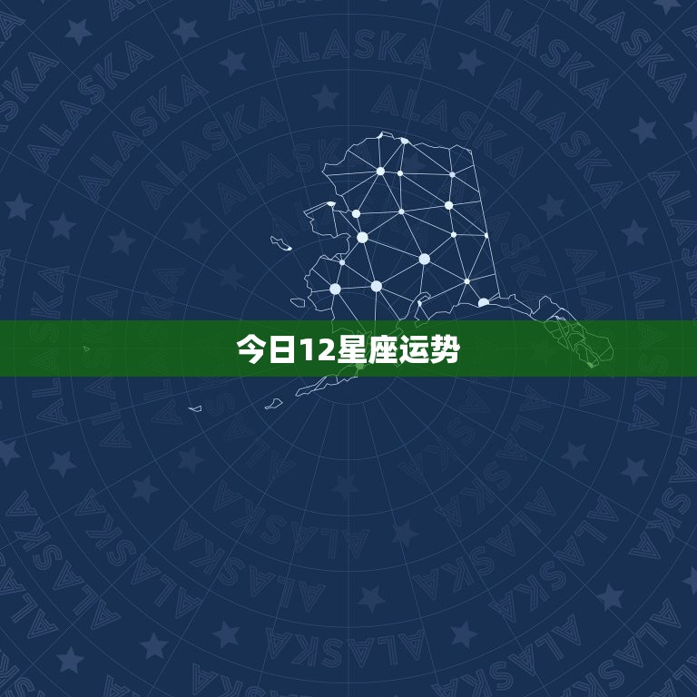 今日12星座运势，每日星座运势