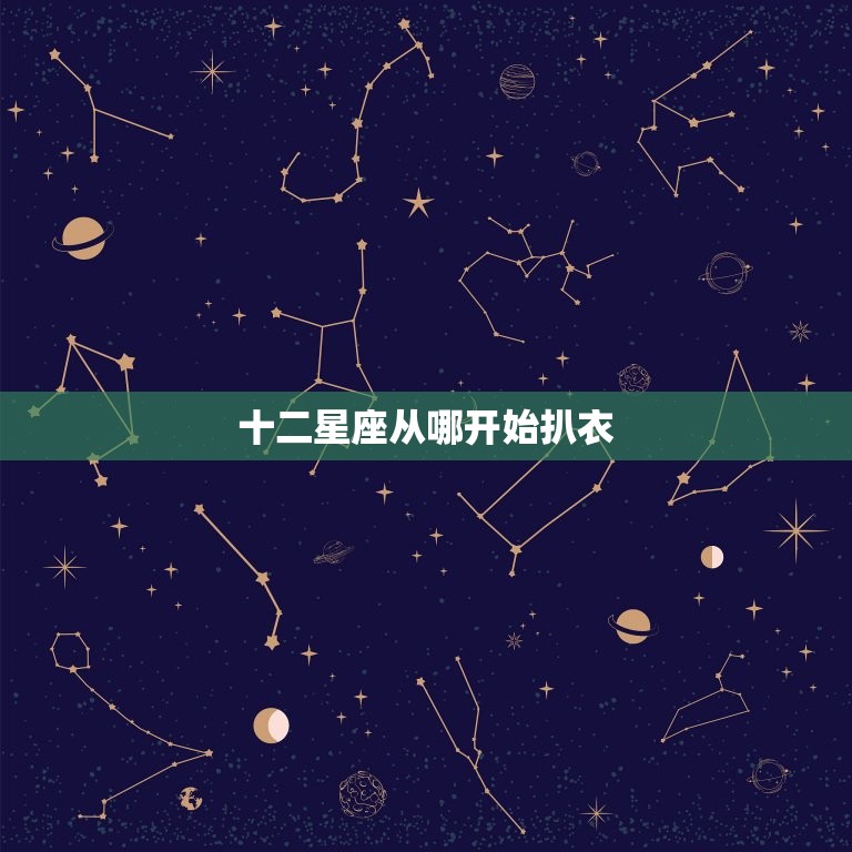 十二星座从哪开始扒衣，女友来月经十二星座男的反应