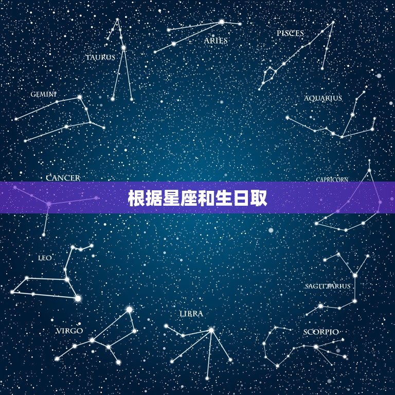 根据星座和生日取 名女，处女座微信名字大全