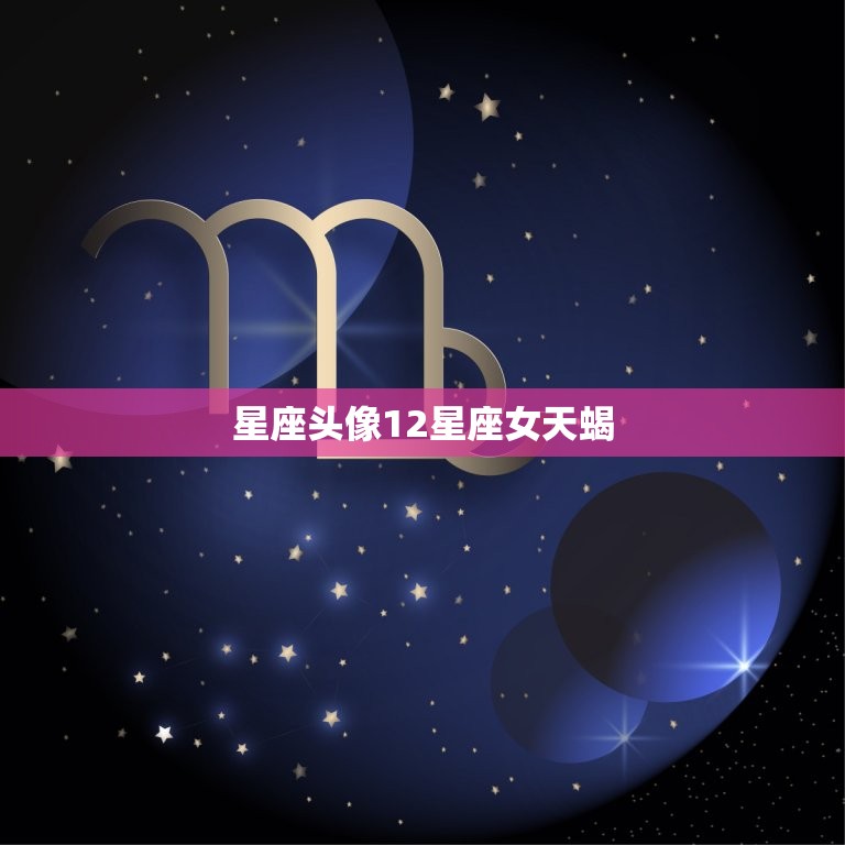 星座头像12星座女天蝎，12星座头像大全天蝎座