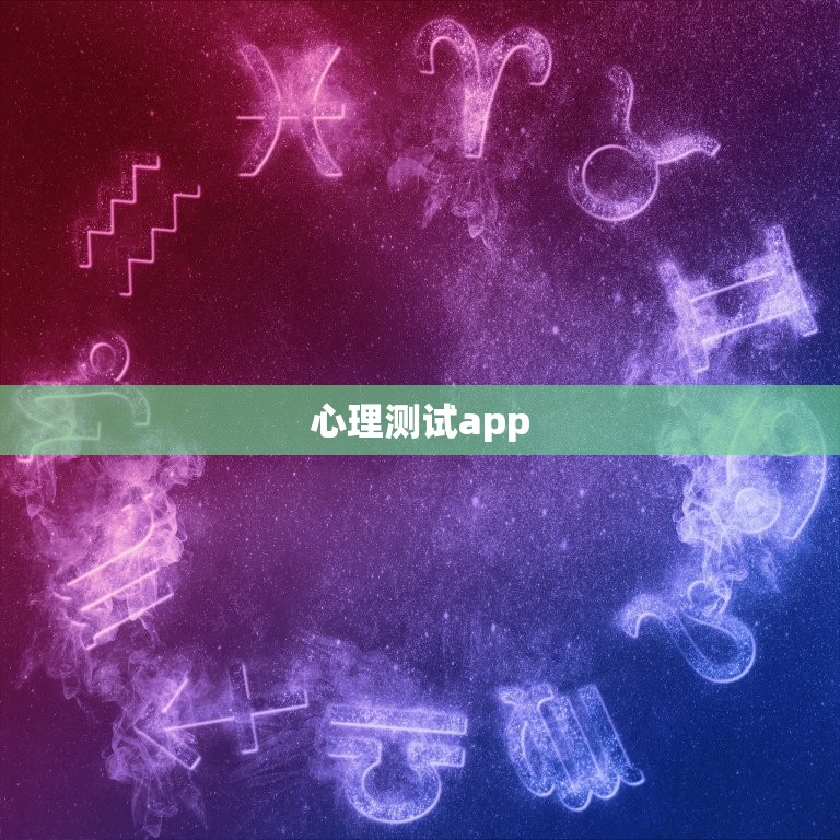 心理测试app，心理测试大全软件