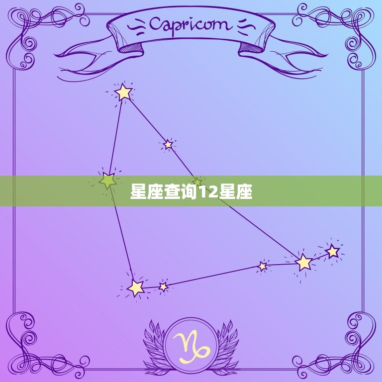 星座查询12星座，星座查询农历还是阳历