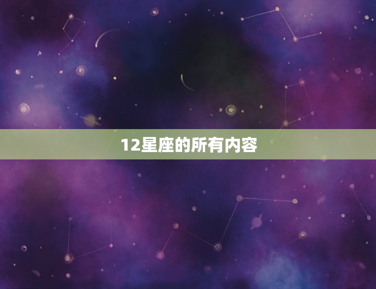 12星座的所有内容，十二星座顺序排列