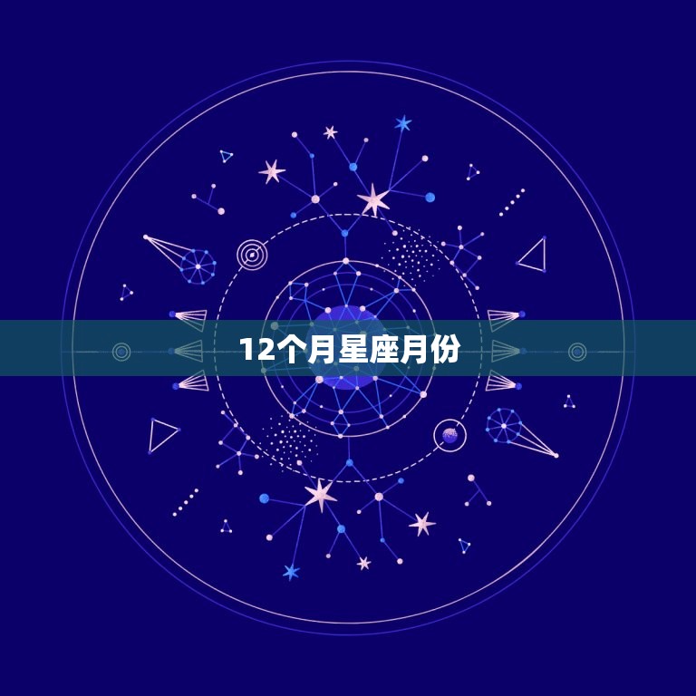 12个月星座月份，十二星座的月份表射手座