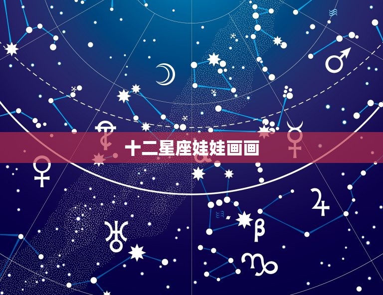 十二星座娃娃画画，小玲玩具画十二星座