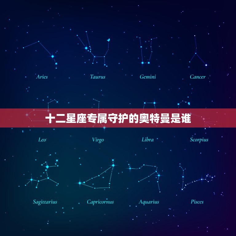 十二星座专属守护的奥特曼是谁，十二星座的专属守护石