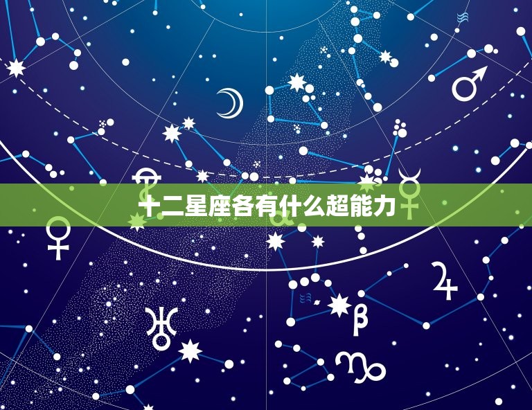 十二星座各有什么超能力，王小九十二星座超能力