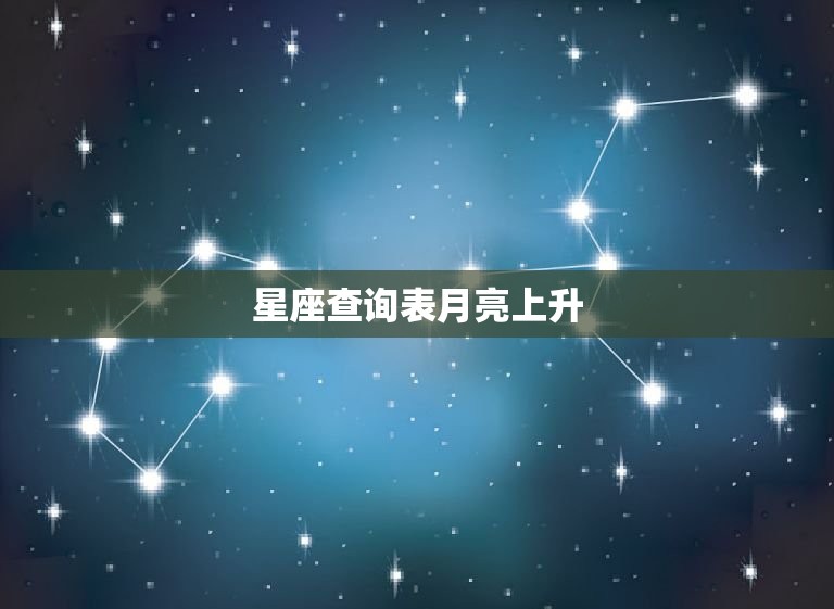 星座查询表月亮上升，太阳月亮上升星座查询