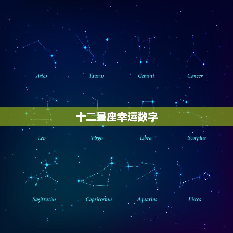 十二星座幸运数字，十二星座的倒霉日