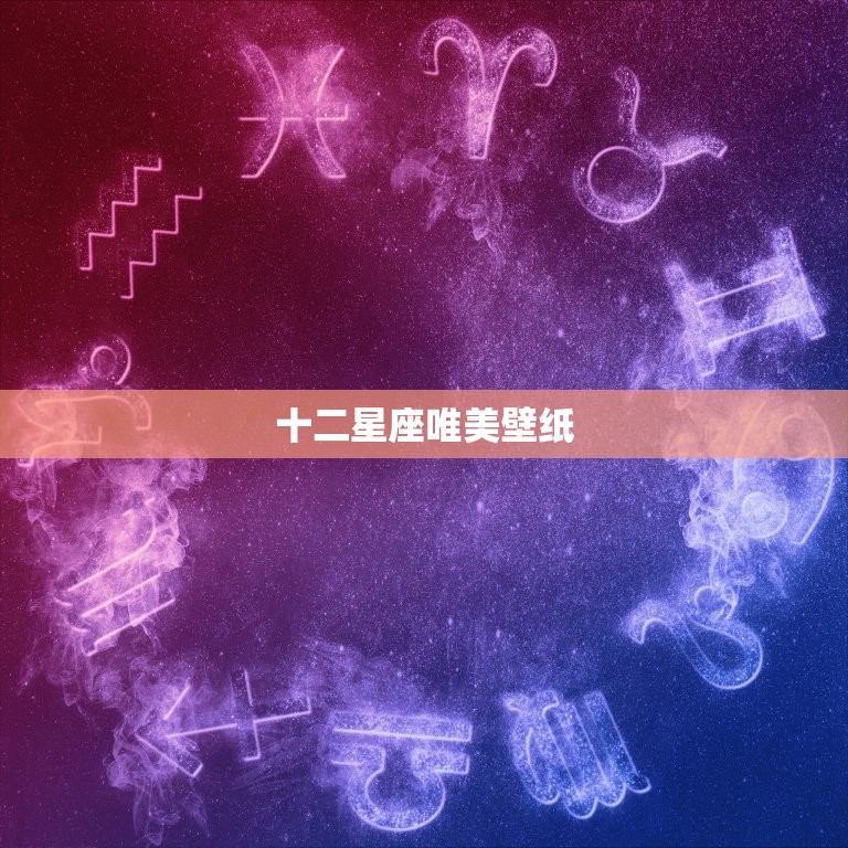 十二星座唯美壁纸，幻十二星座动态壁纸