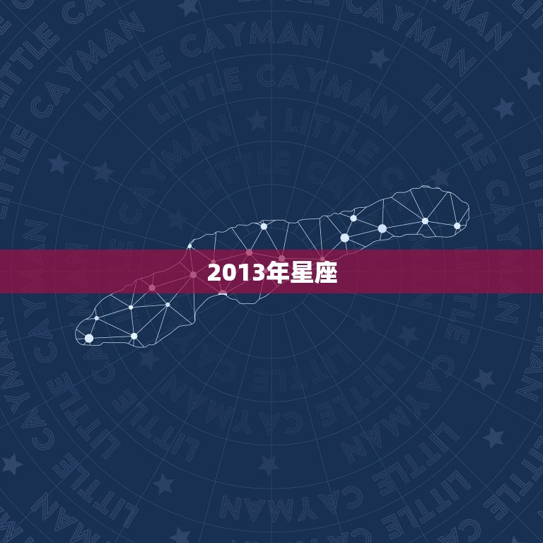 2013年星座，2013年属什么是什么星座