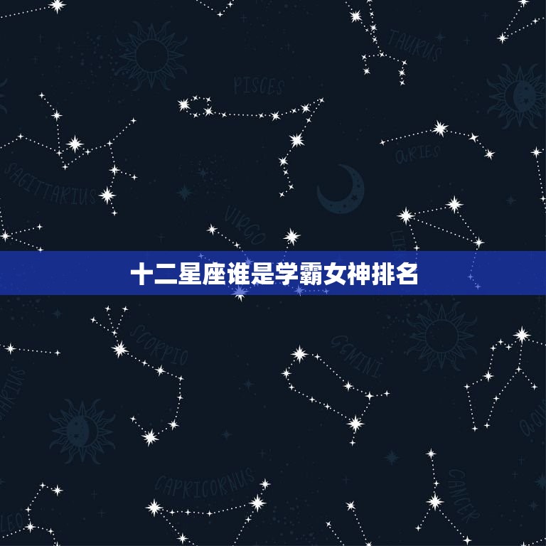 十二星座谁是学霸女神排名，不打扮也漂亮的星座女