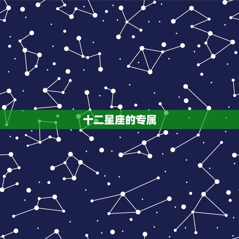 十二星座的专属 名是什么，12星座专属霸气昵称