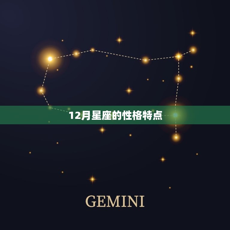 12月星座的性格特点，性格最招人喜欢的星座女