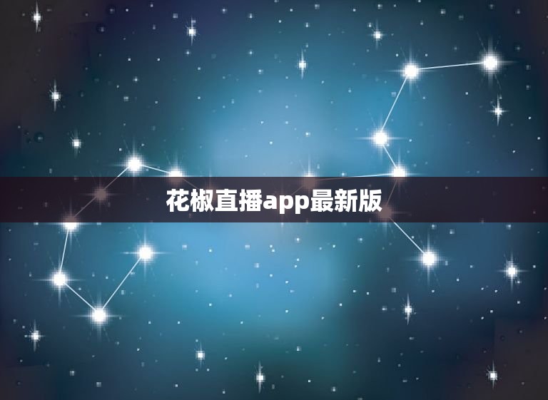 花椒直播app最新版，77直播app最新版