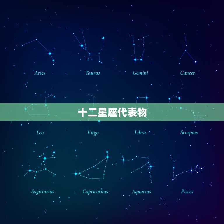 十二星座代表物，十二星座谁最会赚钱