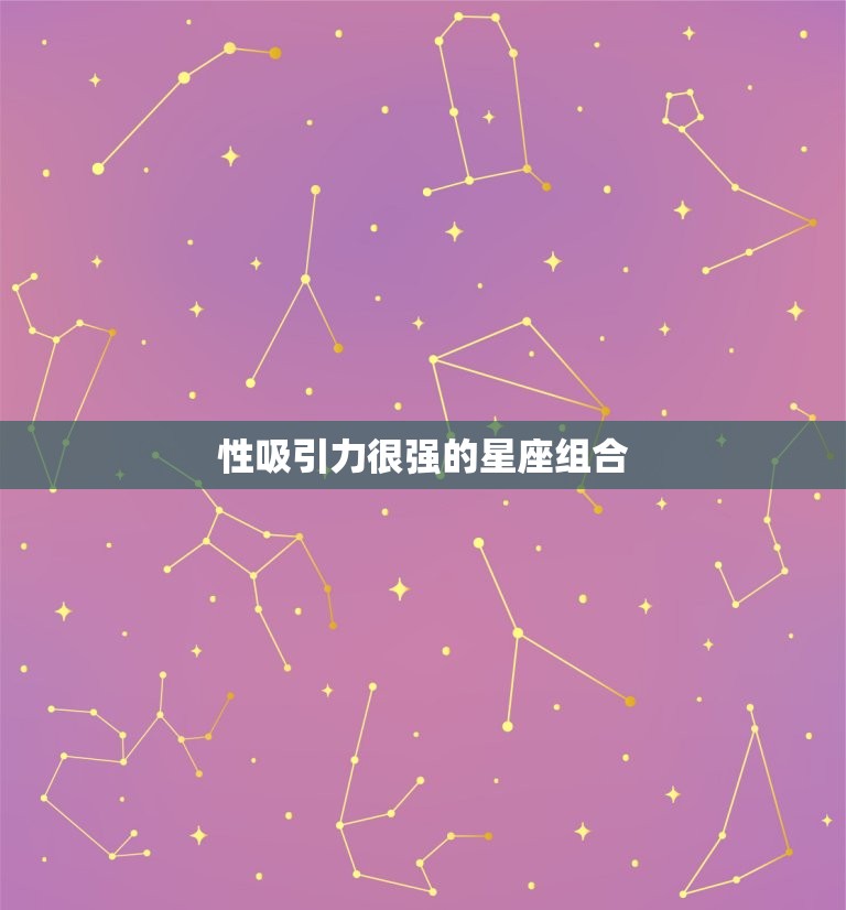 性吸引力很强的星座组合，天生有异性吸引力的男星座  第1张