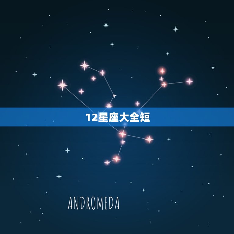 12星座大全短，十二星座谁的字最漂亮