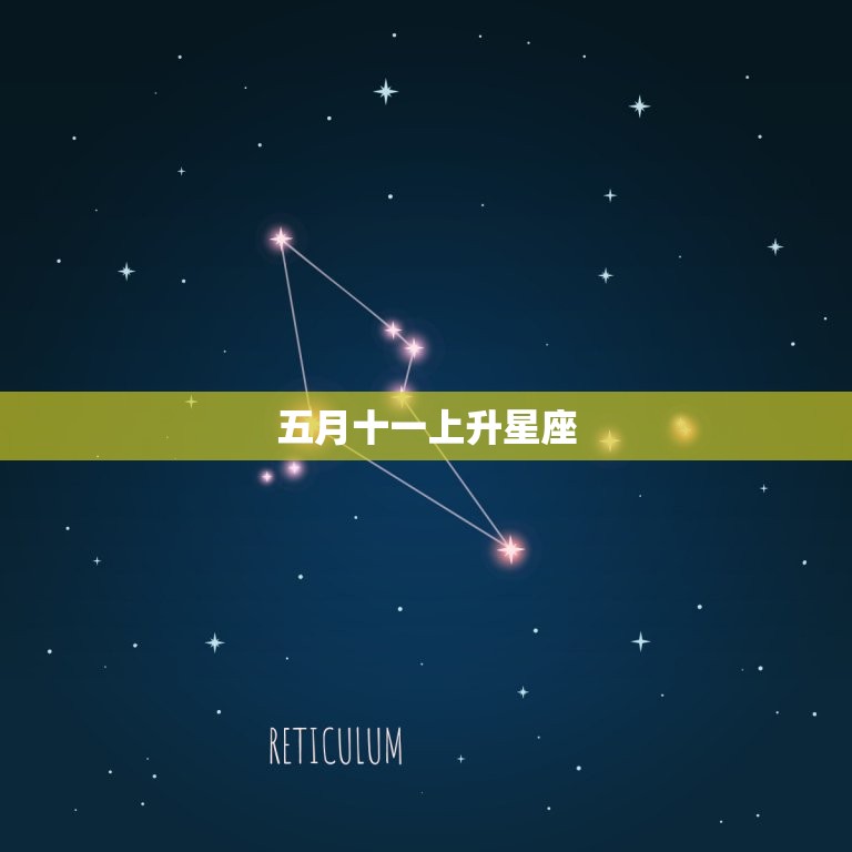 五月十一上升星座，四月二十五上升星座