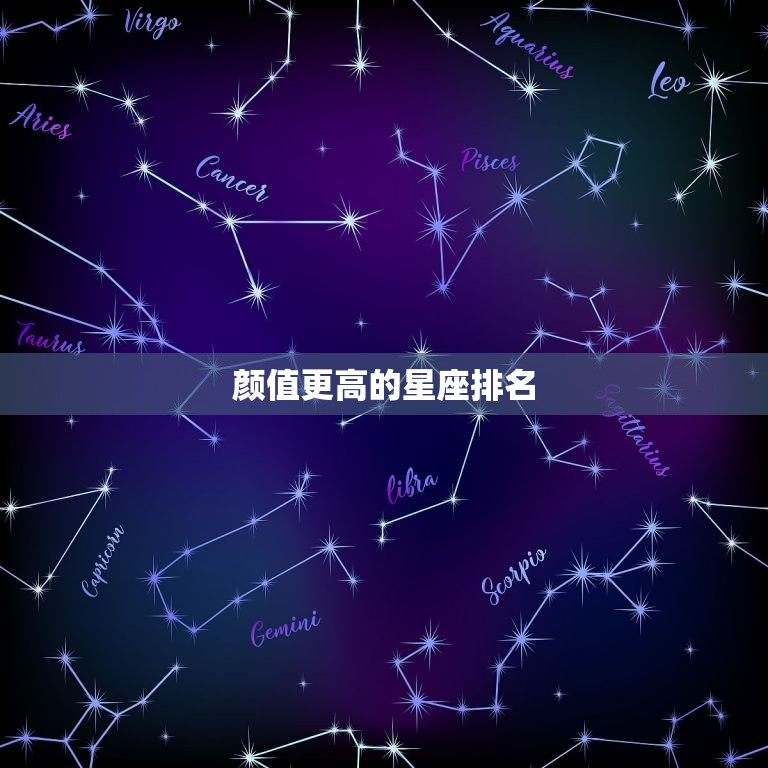 颜值更高的星座排名，十二星座颜值排名前五名