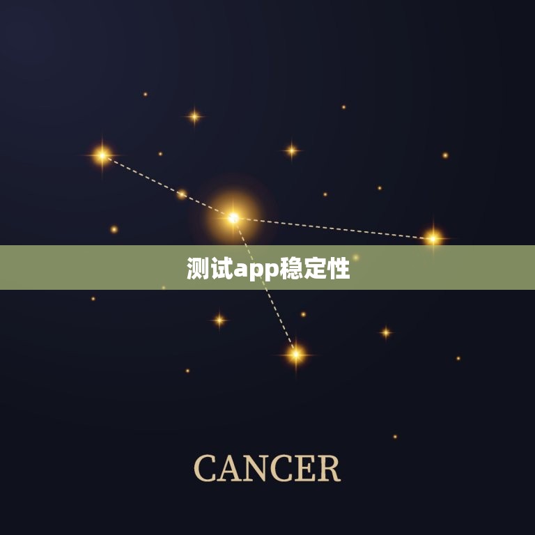 测试app稳定性  靠谱吗，手机应用测试  是真的假的