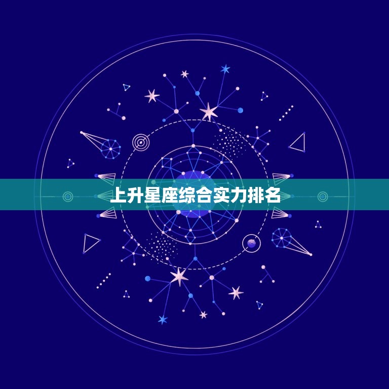 上升星座综合实力排名，上升星座怎么查询