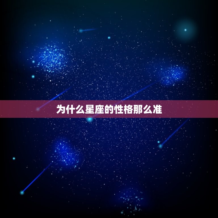 为什么星座的性格那么准，星座为什么准什么心理