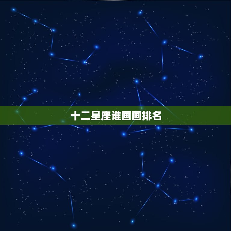 十二星座谁画画排名，十二星座手绘少女