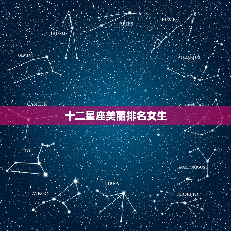 十二星座美丽排名女生，十二星座女谁更好看