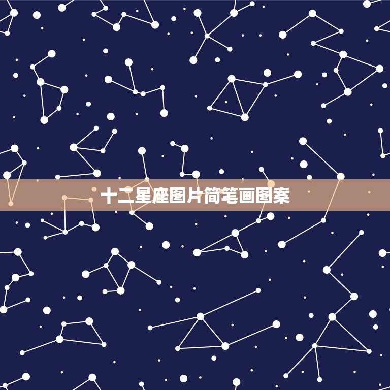 十二星座图片简笔画图案，12星座卡通少女简笔画