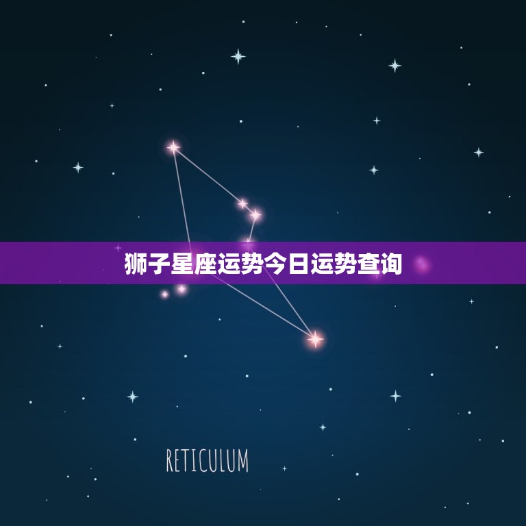 狮子星座运势今日运势查询，狮子座三大克星