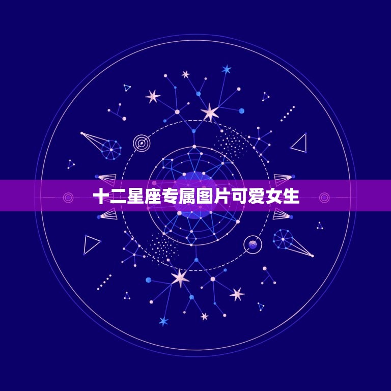 十二星座专属图片可爱女生，十二星座女图