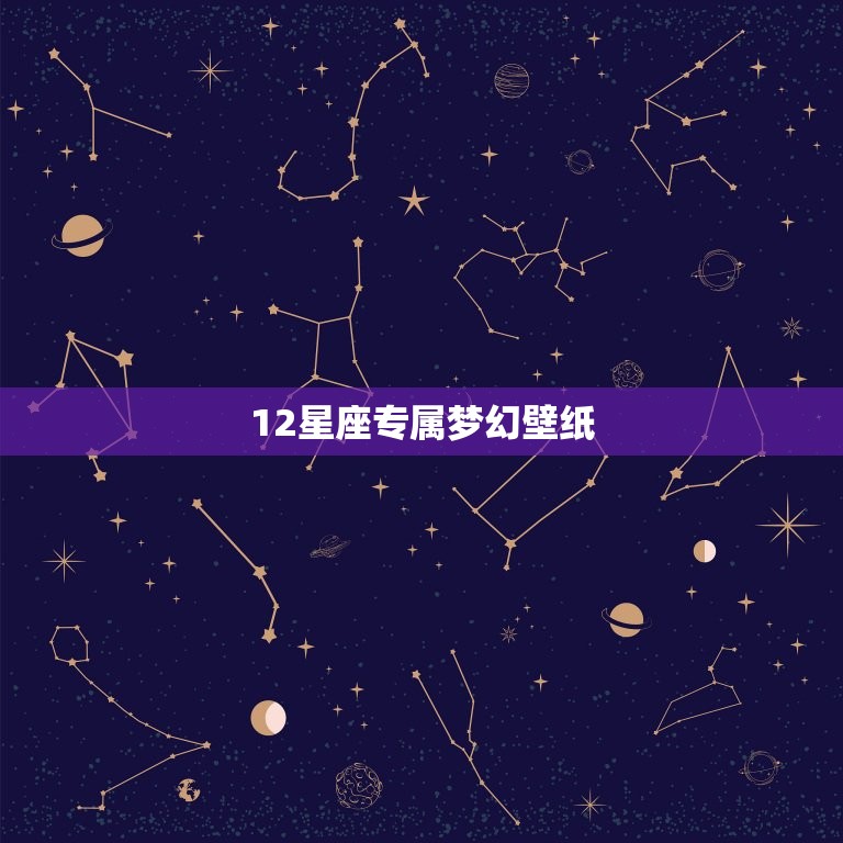 12星座专属梦幻壁纸，双子座专属壁纸