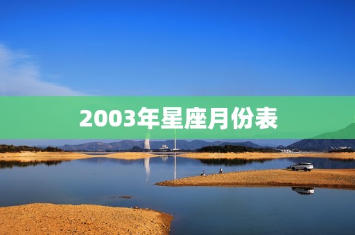 2003年星座月份表，2003年星座划分