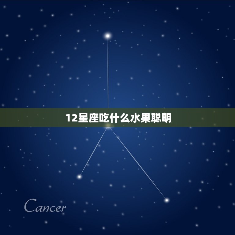 12星座吃什么水果聪明，注定发大财星座女