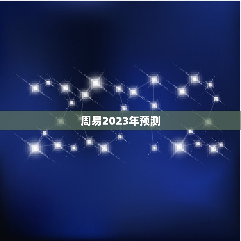 周易2023年预测，2023 八字流年运势分析